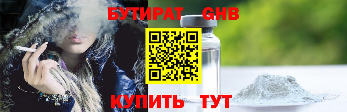 БУТИРАТ Butirat Славянск-на-Кубани