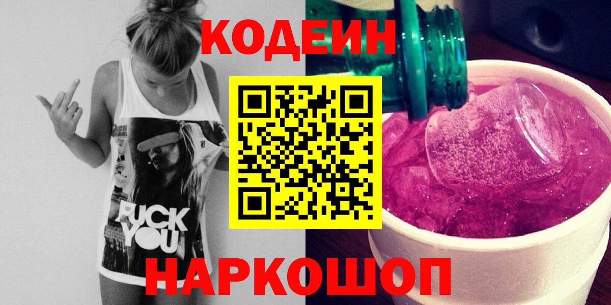 Codein Purple Drank  Вход с VPN  Славянск-на-Кубани 